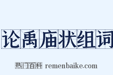 论禹庙状组词是什么意思的图片